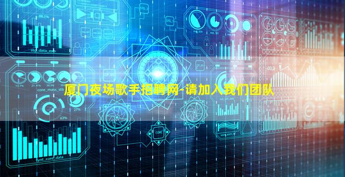 厦门夜场歌手招聘网-请加入我们团队