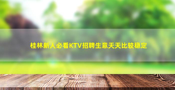 桂林新人必看KTV招聘生意天天比较稳定